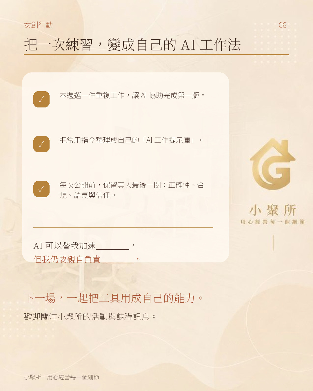 911 女創 AI 工具實作分享圖卡 08