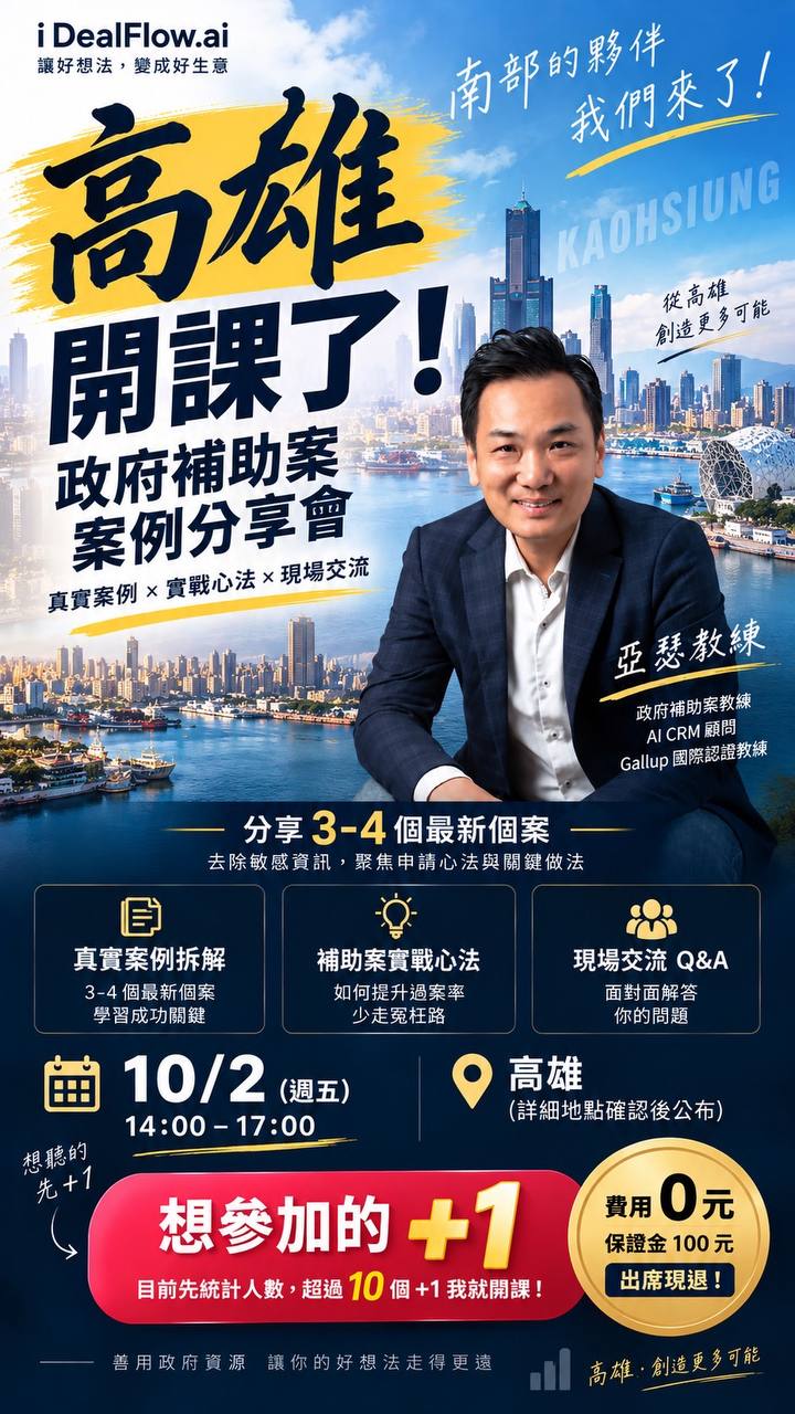 政府補助案案例分享會原始海報:亞瑟教練,10/2高雄,14:00至17:00