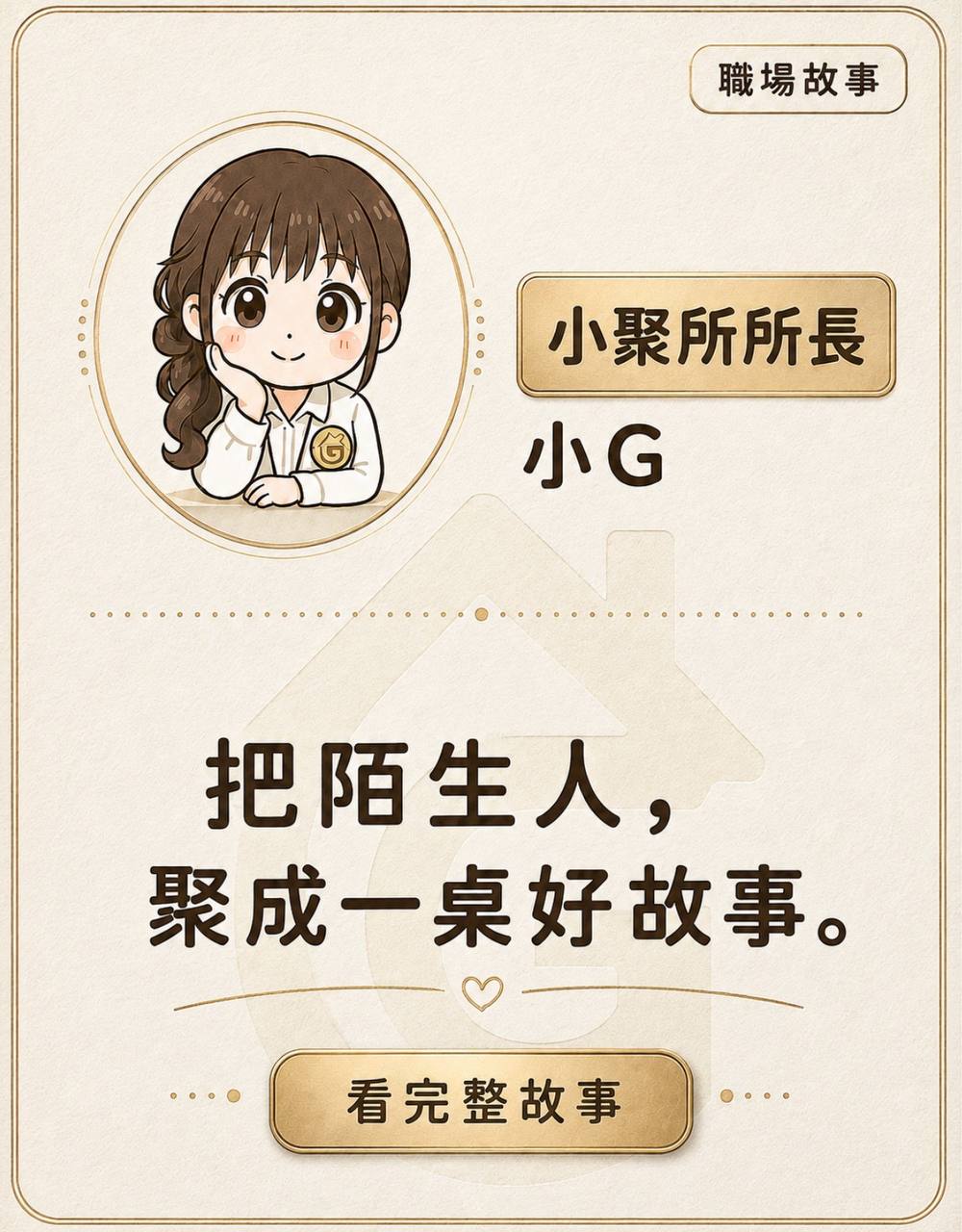 職場故事卡範本：把陌生人聚成一桌好故事