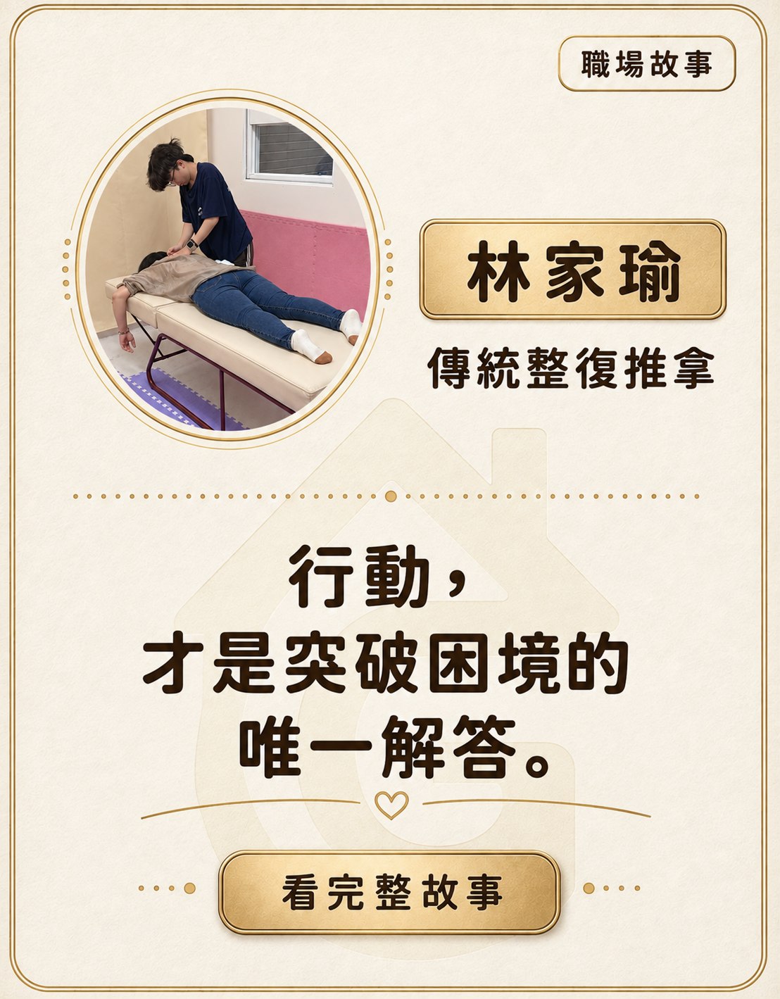 林家瑜傳統整復推拿職場故事卡